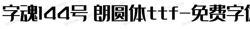 字魂144号 朗圆体ttf字体转换